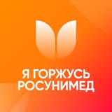 Я Горжусь | РосУниМед