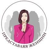 Представляя женщин