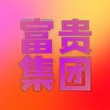 富贵集团《支付宝洗资》博彩料