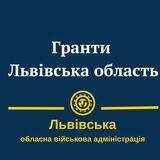 Гранти Львівська область