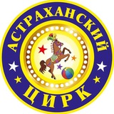 Астраханский государственный цирк