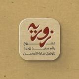 زُورِيهِ Zooreeh