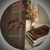 تعـ-ـلم التو-حيد