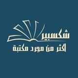 مكتبة شكسبير