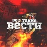 Вот такие вести