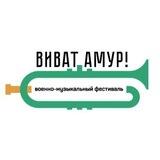 Виват, Амур!