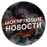 Шок-News