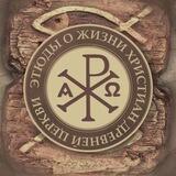 Этюды о жизни христиан древней Церкви