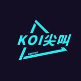 KOI尖叫改文件频道🇨🇳（冲10k）