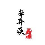 辛弃疾高速代理