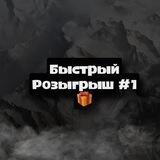 🏔RokeT | Быстрый розыгрыш #1