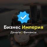 Бизнес Империя l Деньги l Финансы