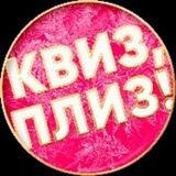 Квиз, плиз! в Нови-Саде