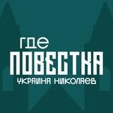 Где повестки Николаев?