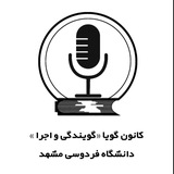 کانون گویا دانشگاه فردوسی مشهد