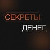Секреты денег 💰