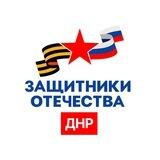Защитники Отечества|ДНР