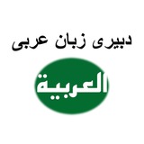 دبیر عربی (منابع و سوالات آزمون)