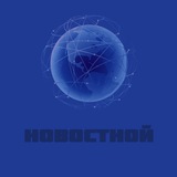 Новостной🎙
