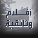 أفلام وثائقية
