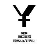 阿🈵盘口直招短信2.9💰/彩信5.1💰