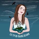 Остров вывезения 🌊