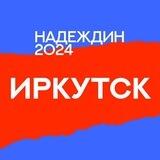 Штаб Надеждина | Иркутская область
