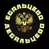 Ебальцево V Дебальцево 2.0