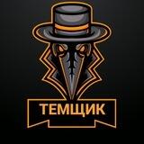 Темщик