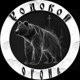РОДОВОЙ ОГОНЬ