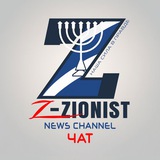 Z-Zionist | НОВОСТИ - чат
