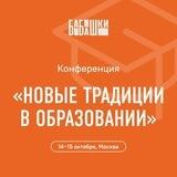 Конференция «Новые традиции в образовании»