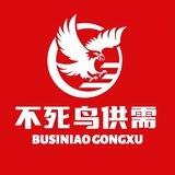 不死鸟供需 (限时免费发布)
