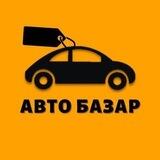 🏷АВТО БАЗАР УЧКУДУК🚘