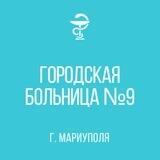 ГБУ "Городская больница №9 г. Мариуполя"