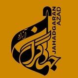 ⇝جــــــهـــادگـــران آزاد⇜