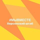 Херсонский штаб #МЫВМЕСТЕ