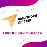 Навигаторы Детства | Орловская область