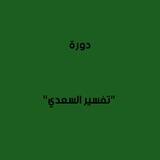 دورة "تفسير السعدي "