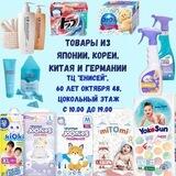 👣Мамина Радость👣Подгузники, корейская и китайская косметика, японская и корейская бытовая химия.