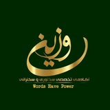 فن بیان و سخنوری وزین