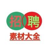 素材频道💎官方招聘平台