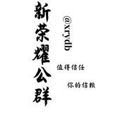 公群1087 富江钉拉 盘口直营（新荣耀上压2000u）