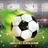 【狗推之家】东南亚交流群
