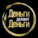 Деньги делают Деньги