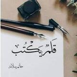 ↜فِي جيْــبـٰي قْـ˚ღـٰلم ٭