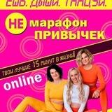 неМАРАФОН ПРИВЫЧЕК💣