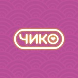 Чико | Новосибирск