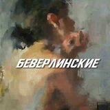 (перезагрузка) Бᴇʙᴇᴩᴧинᴄᴋиᴇ
