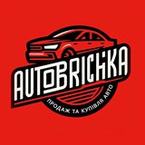 AUTOBRICHKA | Продаж та Купівля Авто